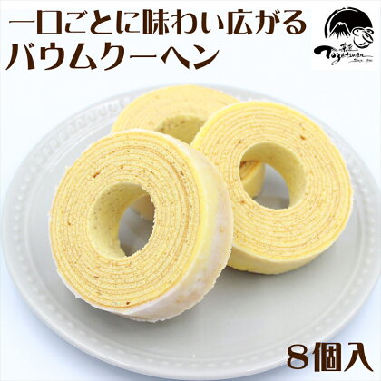 【年内ギフト配送可】和菓子屋の作る本格バームクーヘン8ヶ入【焼き菓子　お菓子　スイーツ　和菓子店　和菓子　お祝い　ギフト　お返し　ご挨拶　詰め合わせ　静岡県　三島市】