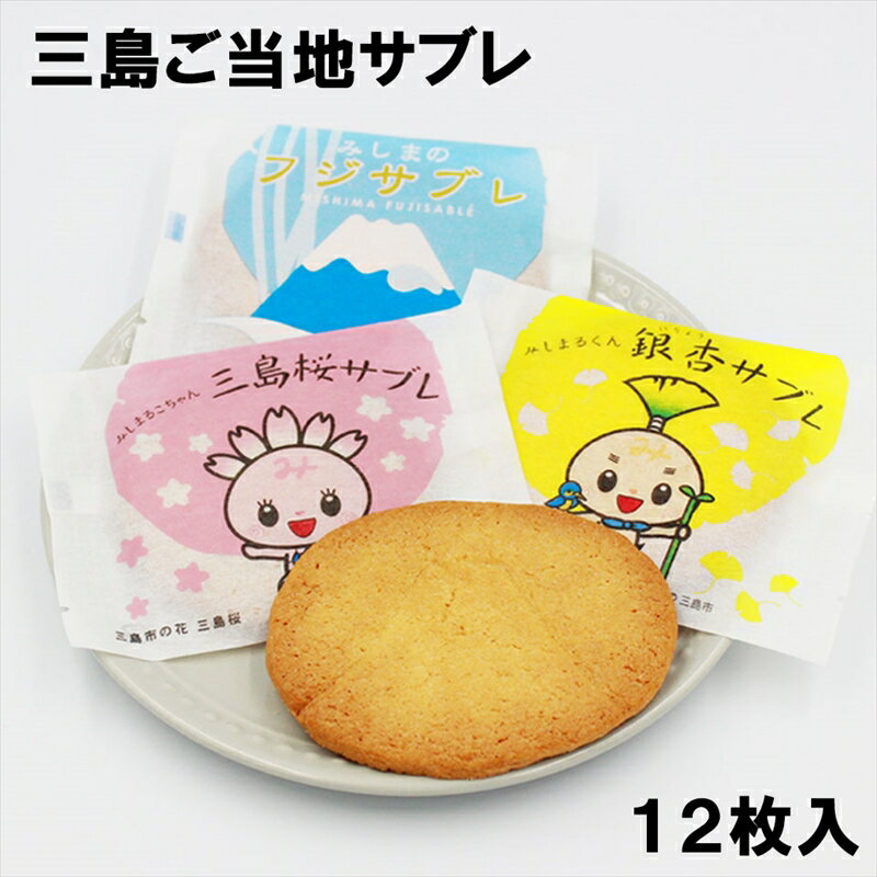 【ふるさと納税】＜父の日＞三島市大人気キャラクターご当地サブレ＜2024年6月10日出荷開始～2024年6月15日出荷終了＞【和菓子　洋菓子　お菓子　スイーツ　焼き菓子　クッキー　サブレ　ご当地キャラクター　銀杏　さくら　桜　富士山　静岡県　三島市　ギフト】