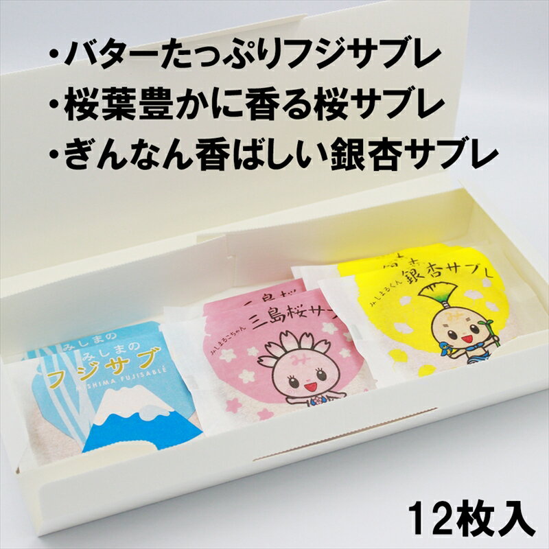 【ふるさと納税】【年内ギフト配送可】三島市大人気キャラクターご当地サブレ【和菓子　洋菓子　お菓子　スイーツ　焼き菓子　クッキー　サブレ　ご当地キャラクター　銀杏　さくら　桜　富士山　静岡県　三島市　ギフト　お土産　ご挨拶】