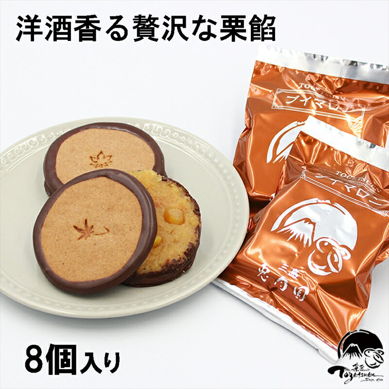 7位! 口コミ数「0件」評価「0」【年内ギフト配送可】しっとりクッキーと洋風栗餡　ブイマロン8個入【焼き菓子　洋菓子　和菓子　お菓子　スイーツ　クッキー　栗　栗餡　洋酒　チョ･･･ 