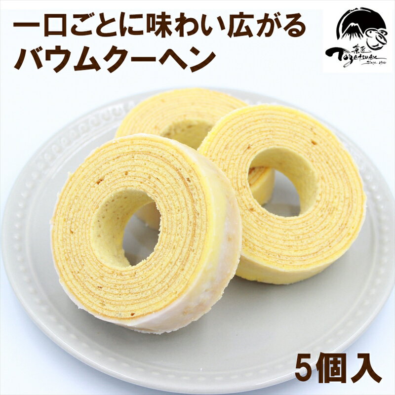 和菓子屋の作る本格バームクーヘン5個入[焼き菓子 洋菓子 和菓子 お菓子 スイーツ お祝い ギフト お返し ご挨拶 詰め合わせ 静岡県 三島市]