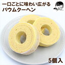【ふるさと納税】 和菓子屋の作る本格バームクーヘン5個入 焼き菓子 お菓子 スイーツ 和菓子店 和菓子 お祝い ギフト 詰め合わせ 贈答用 ギフト配送可能 バームクーヘン 御中元 三島市 静岡県