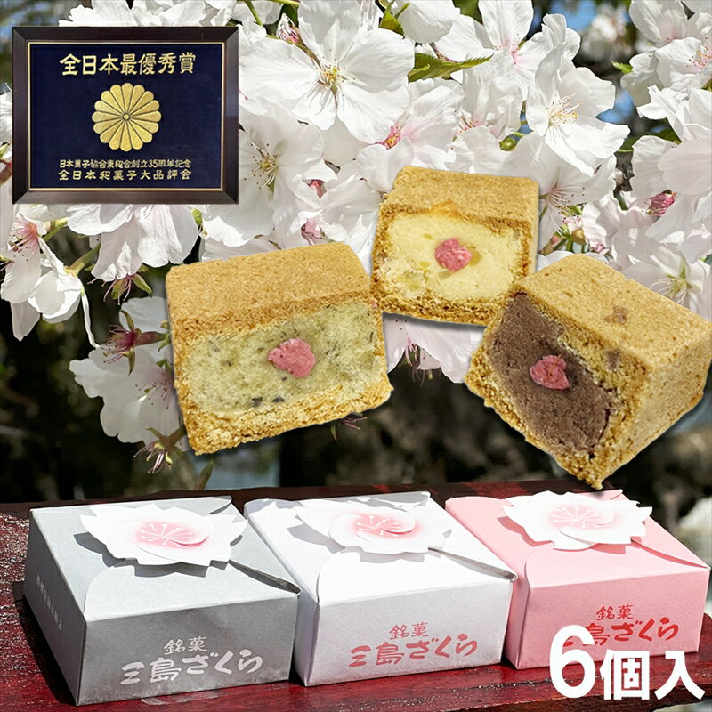 14位! 口コミ数「0件」評価「0」＜父の日＞三島ざくら6個入　詰め合わせ　カステラ風饅頭　黒糖餡　栗餡　しそ餡＜2024年6月10日出荷開始～2024年6月15日出荷終了＞【･･･ 