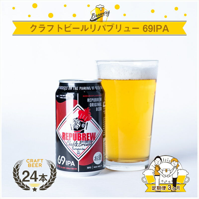 【ふるさと納税】 【定期便 3回】 クラフトビール リパブリュー REPUBREW 69IPA シックスティナインアイピーエー 24本 お届け ビール お酒 プ...