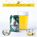 【ふるさと納税】 【定期便 3回】 クラフトビール リパブリュー REPUBREW Repubrew本生 リパブリューホンナマ 12本 3回 お届け 定期便 ビール お酒 プレゼント お祝い 父の日 母の日 地ビール 職人 醸造 ホップ 麦芽 クラフト 贈り物 ギフト セット 三島市 静岡県