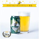 【ふるさと納税】 クラフトビール リパブリュー REPUBREW Repubrew本生 リパブリューホンナマ 24本 ビール お酒 プレゼント お祝い 父の日 母の日 地ビール 職人 醸造 ホップ 麦芽 クラフト 贈り物 ギフト セット 三島市 静岡県