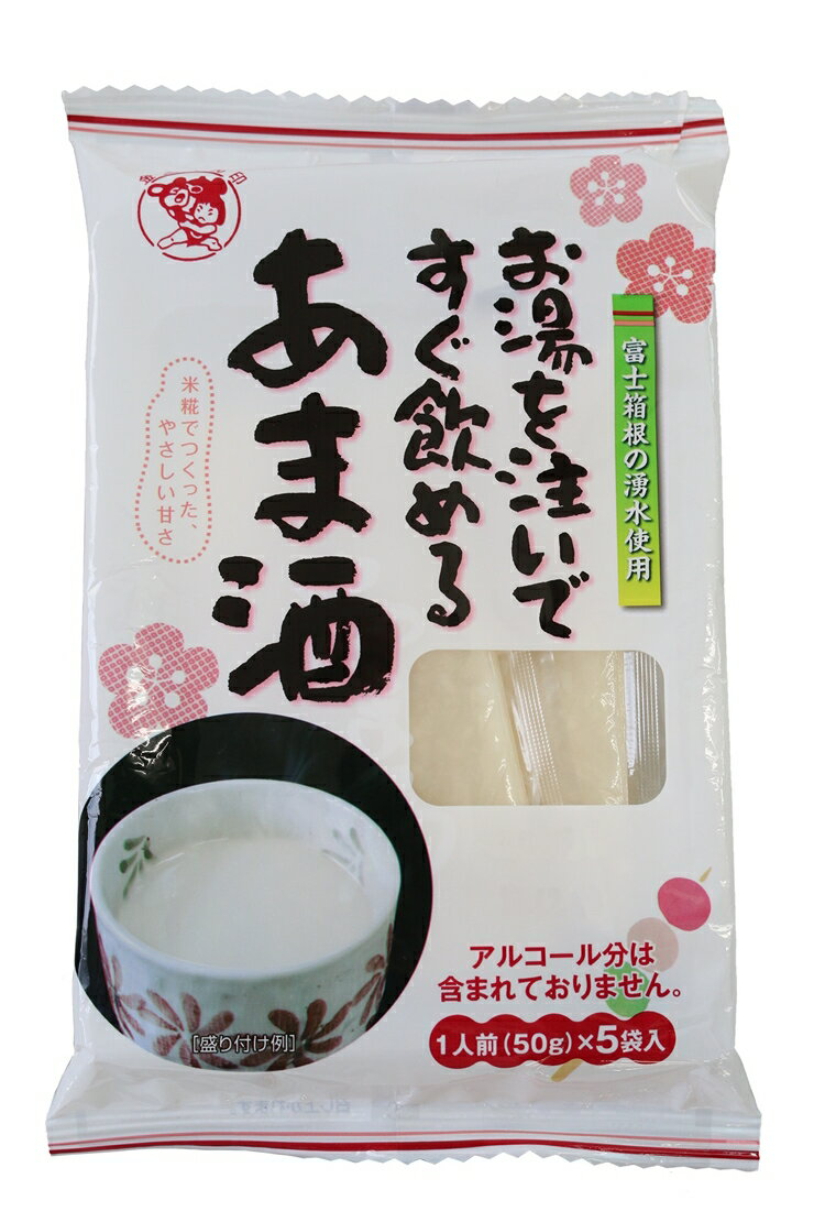 【ふるさと納税】お湯を注いですぐ飲めるあま酒【あま酒 お湯を注いですぐ飲めるあま酒 お湯を注ぐだけで本格的なあま酒 お好きな時間に一人分から作れて大変手軽で便利 静岡県 三島市 】