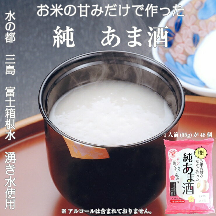 水の都 三島　砂糖不使用 お米の甘みだけでつくった　純あま酒55g×48食 伊豆フェルメンテ【米糀　1食分ずつパックしてありますので、いつでも新鮮　あま酒 静岡県 三島市 】