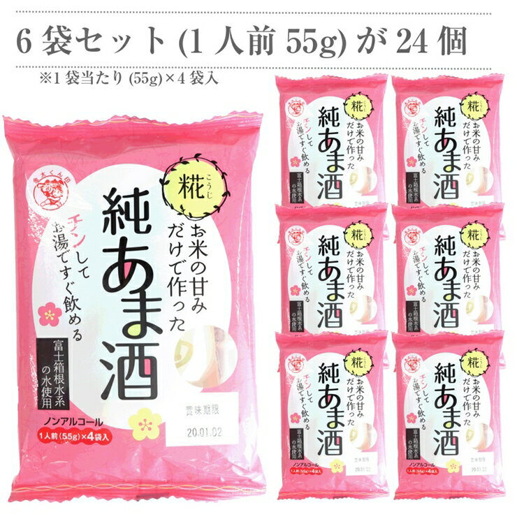 【ふるさと納税】水の都 三島　砂糖不使用 お米の甘みだけでつくった　純あま酒55g×24食 伊豆フェルメンテ【米糀　純　あま酒　1食分ずつパックしてありますので、いつでも新鮮　（55g×24食） 静岡県 三島市 】