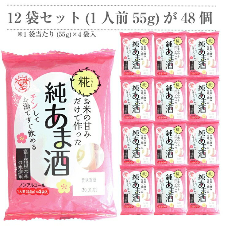 【ふるさと納税】 定期便 4回 水の都 三島　砂糖不使用 お米の甘みだけでつくった　純あま酒55g×48食 伊豆フェルメンテ【米糀 1食分ずつパックしてありますので、いつでも新鮮　甘酒 静岡県 三島市 】