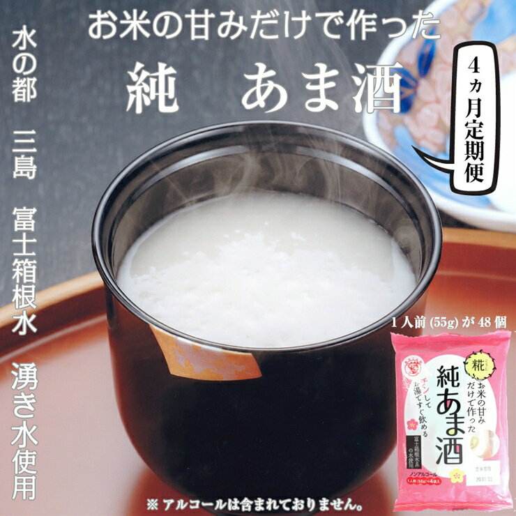 【ふるさと納税】 定期便 4回 水の都 三島　砂糖不使用 お米の甘みだけでつくった　純あま酒55g×48食 伊豆フェルメンテ【米糀 1食分ず..