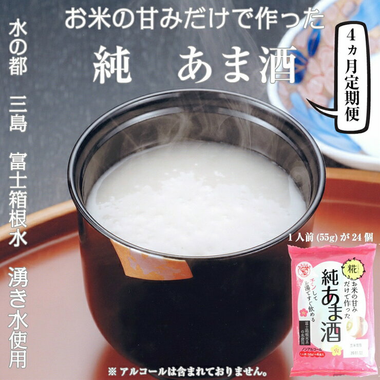 【ふるさと納税】 定期便 4回 水の都 三島　砂糖不使用 お米の甘みだけでつくった　純あま酒55g×24食 ...