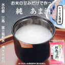  定期便 6回 水の都 三島　砂糖不使用 お米の甘みだけでつくった　純あま酒55g×48食 伊豆フェルメンテ