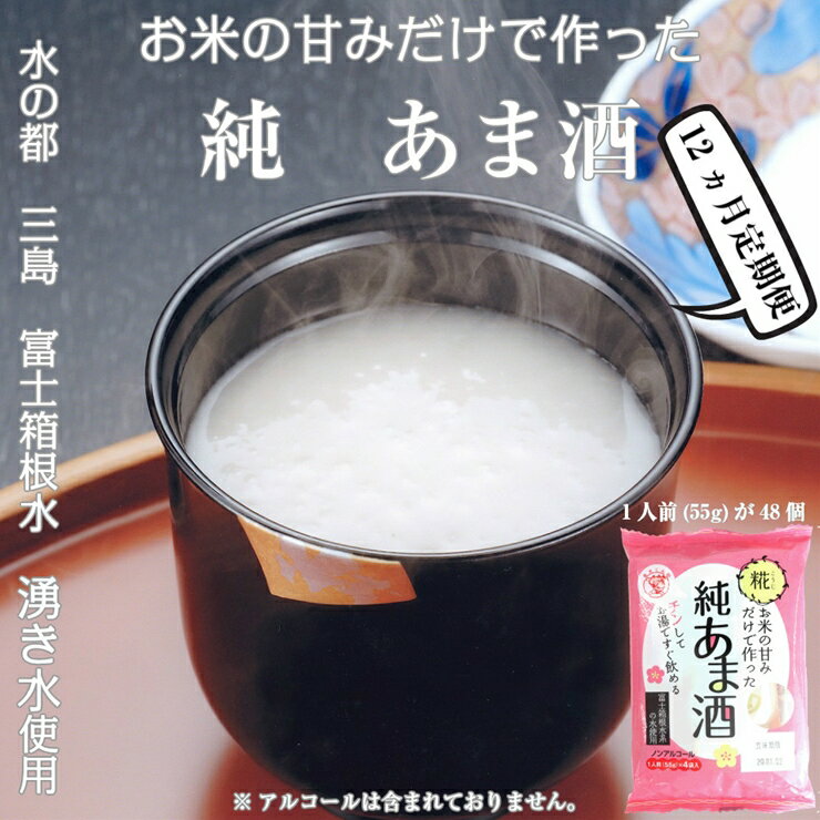 【ふるさと納税】 定期便 12回 水の都 三島　砂糖不使用 お米の甘みだけでつくった　純あま酒55g×48食 伊豆フェルメンテ 【 米糀 静岡県 三島市 】