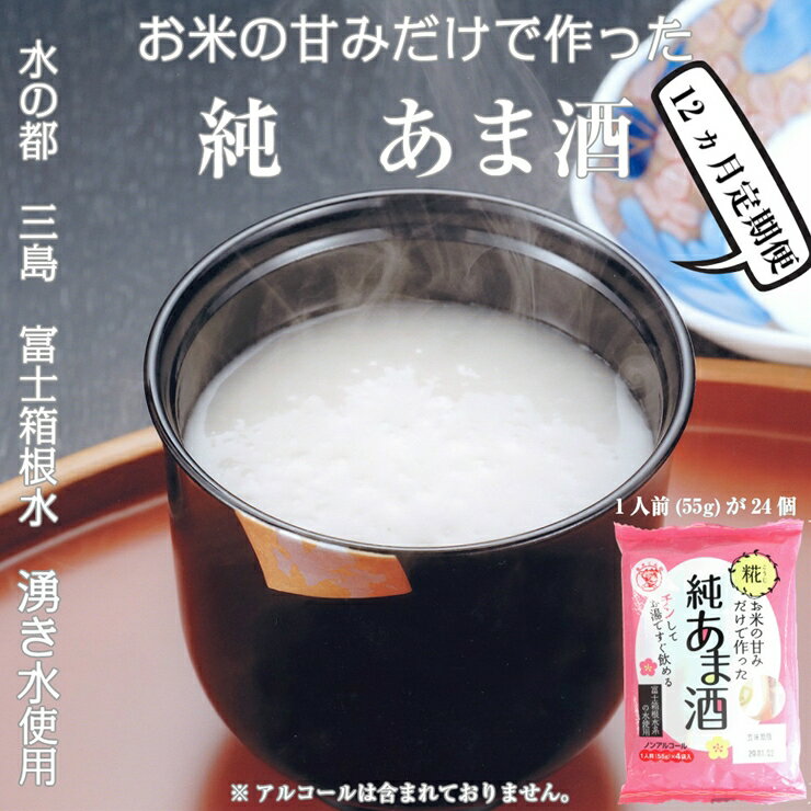 【ふるさと納税】 定期便 12回 水の都 三島　砂糖不使用 お米の甘みだけでつくった　純あま酒55g×24食 伊豆フェルメンテ【 米糀　1食分ずつパックしてありますので、いつでも新鮮　あま酒 静岡県 三島市 】 1