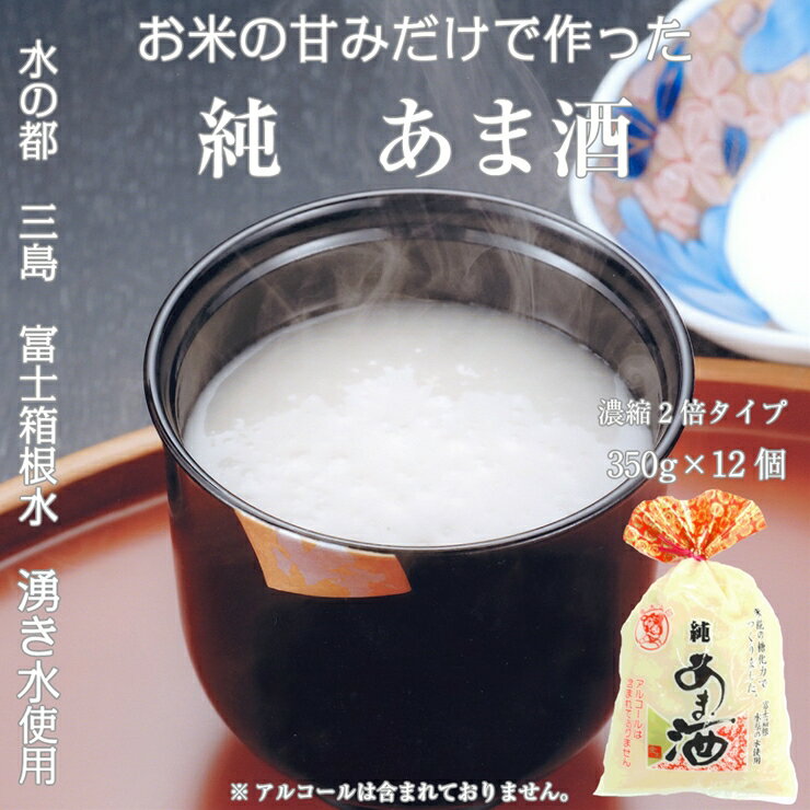 水の都 三島　砂糖不使用 【濃縮2倍タイプ】純あま酒350g×12個 伊豆フィルメンテ【 米糀　砂糖を使用せず、選りすぐった米と米糀で本格的に造りました　350g×12個 静岡県 三島市 】