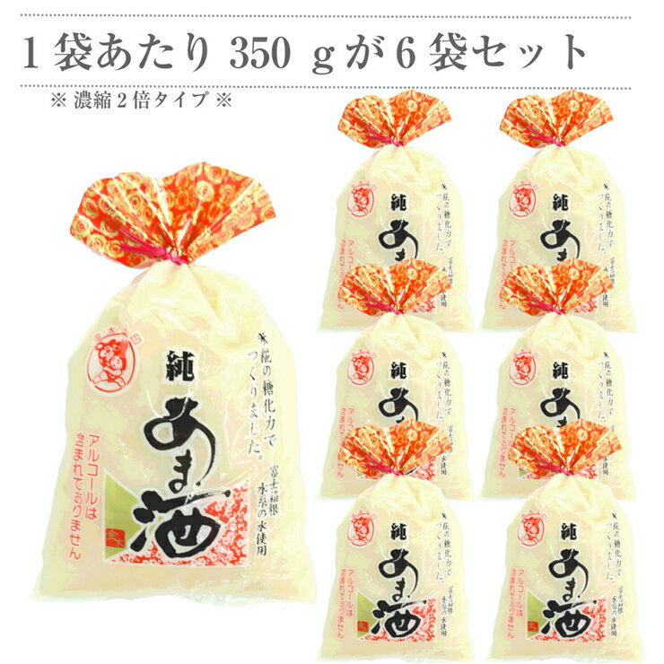 【ふるさと納税】水の都 三島　砂糖不使用 【濃縮2倍タイプ】純あま酒350g×6個 伊豆フィルメンテ【米糀　砂糖を使用せず、選りすぐった米と米糀で本格的に造りました　風味豊かな米糀本来の自然の甘み 静岡県 三島市 】