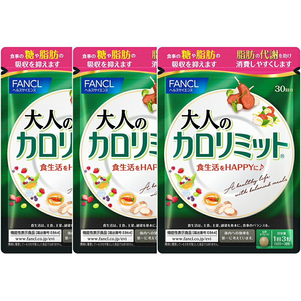 サプリメント(その他)人気ランク8位　口コミ数「1件」評価「5」「【ふるさと納税】大人のカロリミット(3袋)【ダイエット サポート カロリー サプリ 健康食品 ダイエットサポートサプリ 桑の葉 キトサン サポニン 女性 男性 機能性表示食品 FANCL　大人 静岡県 三島市 】」