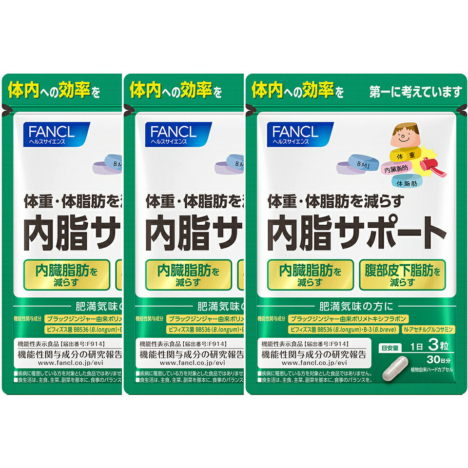 サプリメント人気ランク60位　口コミ数「1件」評価「5」「【ふるさと納税】内脂サポート(3袋)【 FANCL ファンケル サプリメント 健康食品　内脂 内蔵脂肪 サポート　90日分(30日分×3袋)　内臓脂肪を減らす　ヘルスサイエンス　腹部皮下脂肪を減らす 静岡県 三島市 】」