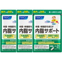 【ふるさと納税】内脂サポート(3袋)【 FANCL ファンケル サプリメント 健康食品 内脂 内蔵脂肪 サポート 90日分(30日分×3袋) 内臓脂肪を減らす ヘルスサイエンス 腹部皮下脂肪を減らす 静岡県 三島市 】