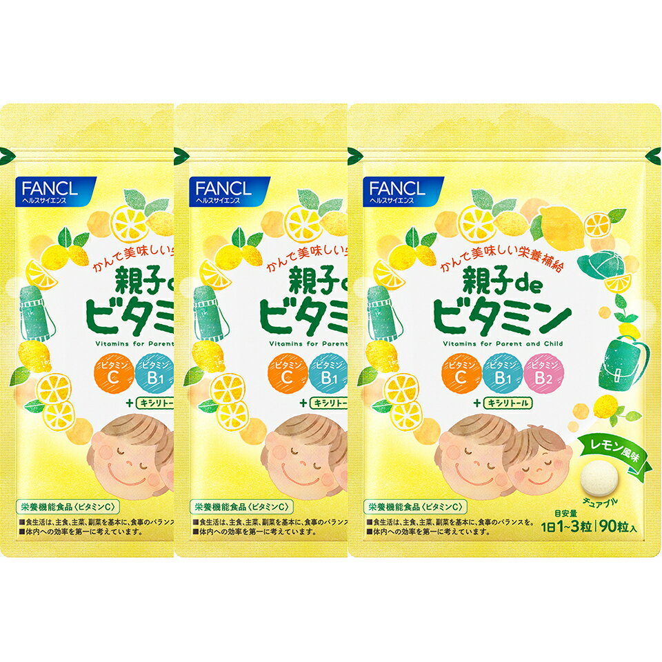 【ふるさと納税】親子deビタミン(3袋)【FANCL ファンケル サプリメント 健康食品　ビタミン　ヘルスサ...