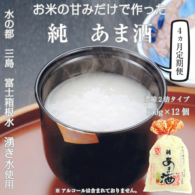 定期便 4回 水の都 三島　砂糖不使用 【濃縮2倍タイプ】純あま酒350g×12個 伊豆フェルメンテ【米糀　砂糖を使用せず、選りすぐった米と米糀で本格的に造りました　あま酒 静岡県 三島市 】