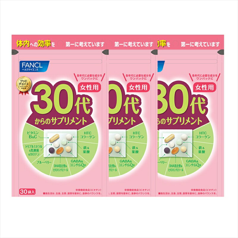 【ふるさと納税】30代からのサプリメント女性用(3袋)【 FANCL ファンケル サプリメント 健康食品　30代から　サプリメント女性用　45～90日分(30袋×3)　体内への効率を第一に考えています 静岡県 三島市 】