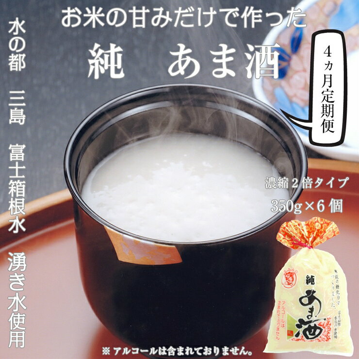 定期便4回 水の都 三島　砂糖不使用 【濃縮2倍タイプ】純あま酒350g×6個 伊豆フェルメンテテ【米糀　砂糖を使用せず、選りすぐった米と米糀で本格的に造りました　あま酒 静岡県 三島市 】