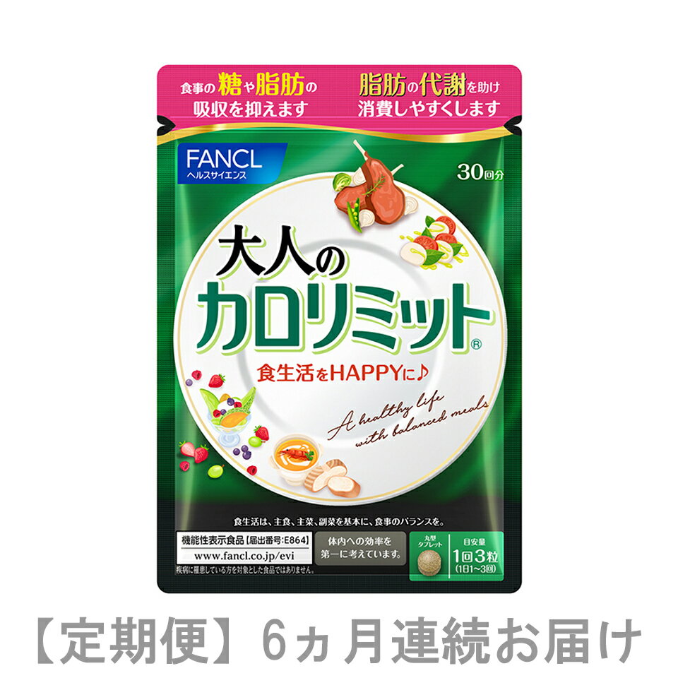 楽天静岡県三島市【ふるさと納税】定期便　大人のカロリミット（6ヵ月連続お届け）【 カロリー 健康食品 ダイエットサポートサプリ 桑の葉 キトサン サポニン 女性 男性 機能性表示食品　カロリミット　6ヵ月 静岡県 三島市 】