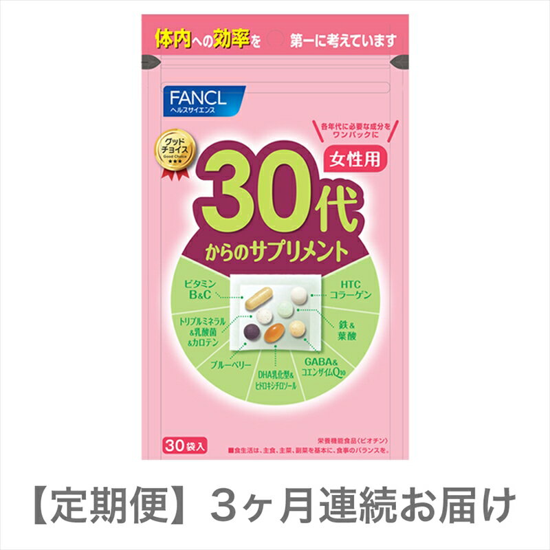 定期便 30代からのサプリメント女性用(3ヵ月連続お届け)[FANCL ファンケル サプリメント 健康食品 30代から 15〜30日分(30袋) 3ヵ月連続 お届け 女性用 サプリ 静岡県 三島市 ]