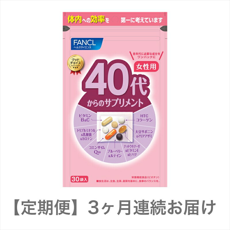 定期便 40代からのサプリメント女性用(3ヵ月連続お届け)[FANCL ファンケル サプリメント 健康食品 40代から サプリ 女性用 3ヵ月連続 お届け 15〜30日分(30袋) 静岡県 三島市 ]