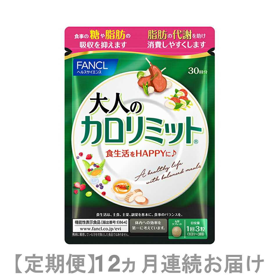 【ふるさと納税】定期便　大人のカロリミット(12ヵ月連続お届け)【カロリー 健康食品 ダイエットサポートサプリ 桑の葉 キトサン サポニン 女性 男性 機能性表示食品 FANCL ファンケル サプリメント 静岡県 三島市 】