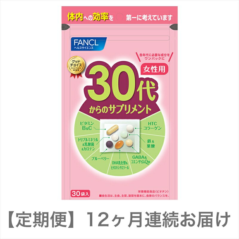 【ふるさと納税】定期便　30代からのサプリメント女性用(12ヵ月連続お届け)【FANCL ファンケル サプリ...