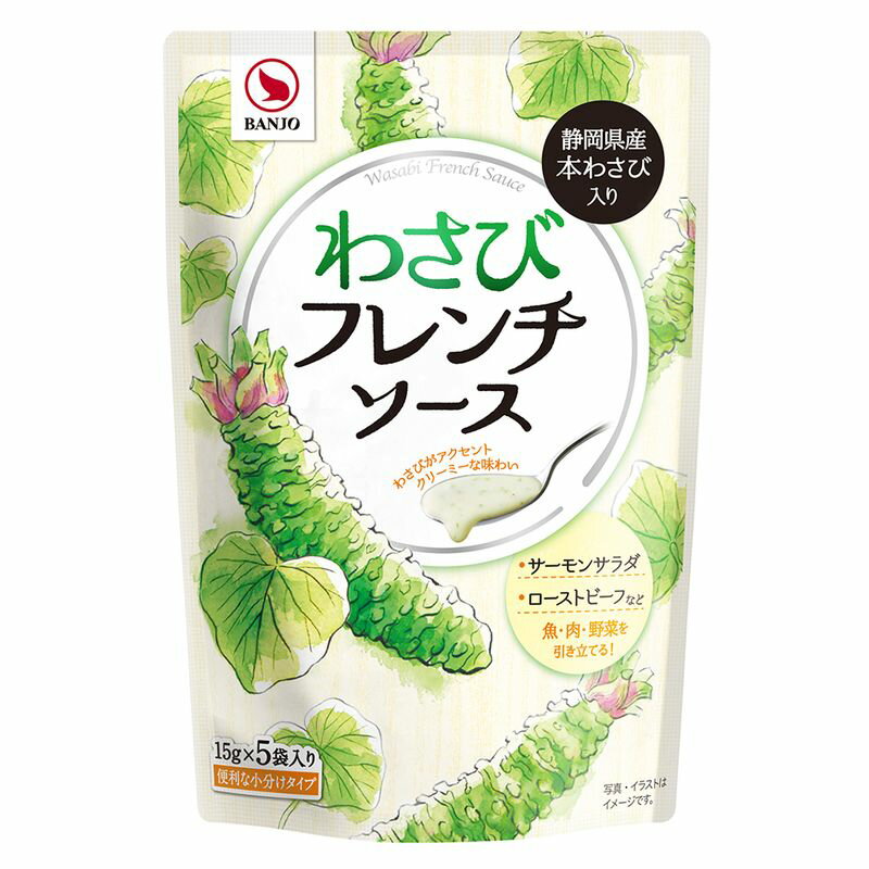 【ふるさと納税】わさびフレンチソース5P【山葵 わさび フレンチソース 静岡県 三島市 】