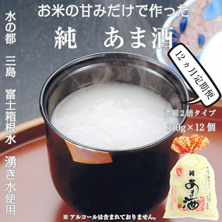 定期便 12回 水の都 三島　砂糖不使用 【濃縮2倍タイプ】純あま酒350g×12個 伊豆フェルメンテ【米糀　砂糖を使用せず、選りすぐった米と米糀で本格的に造りました 静岡県 三島市 】