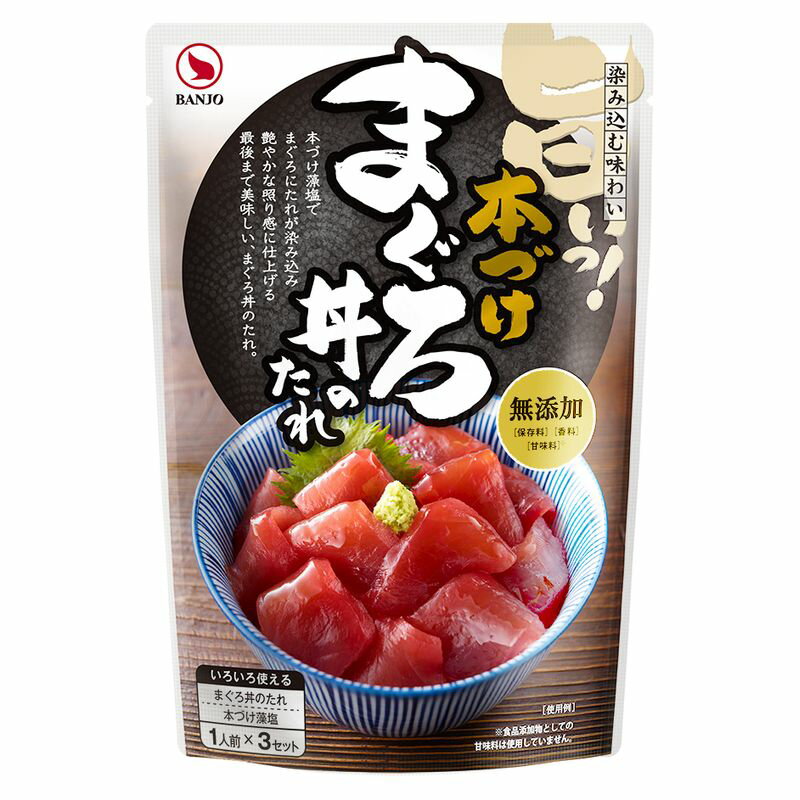 【ふるさと納税】本づけまぐろ丼のたれ STP【たれ　まぐろを本づけ藻塩で5分漬けるだけ　もっちりと味が染み込み、艶やかな照りとまぐろの赤色で目にも美しい漬けまぐろになります　まぐろ丼 静岡県 三島市 】