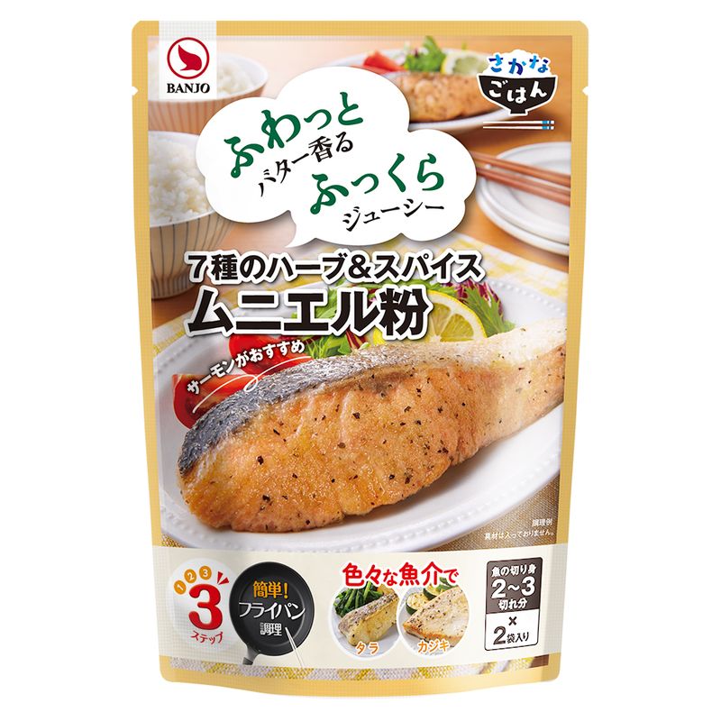 【ふるさと納税】ムニエル粉 STP【ムニエル 粉　ふわっとバターが香り　ふっくらジューシーに仕上がる　ムニエル粉　魚の切り身（鮭、カジキなど）　まぶしてフライパンで焼くだけ　万城食品 静岡県 三島市 】