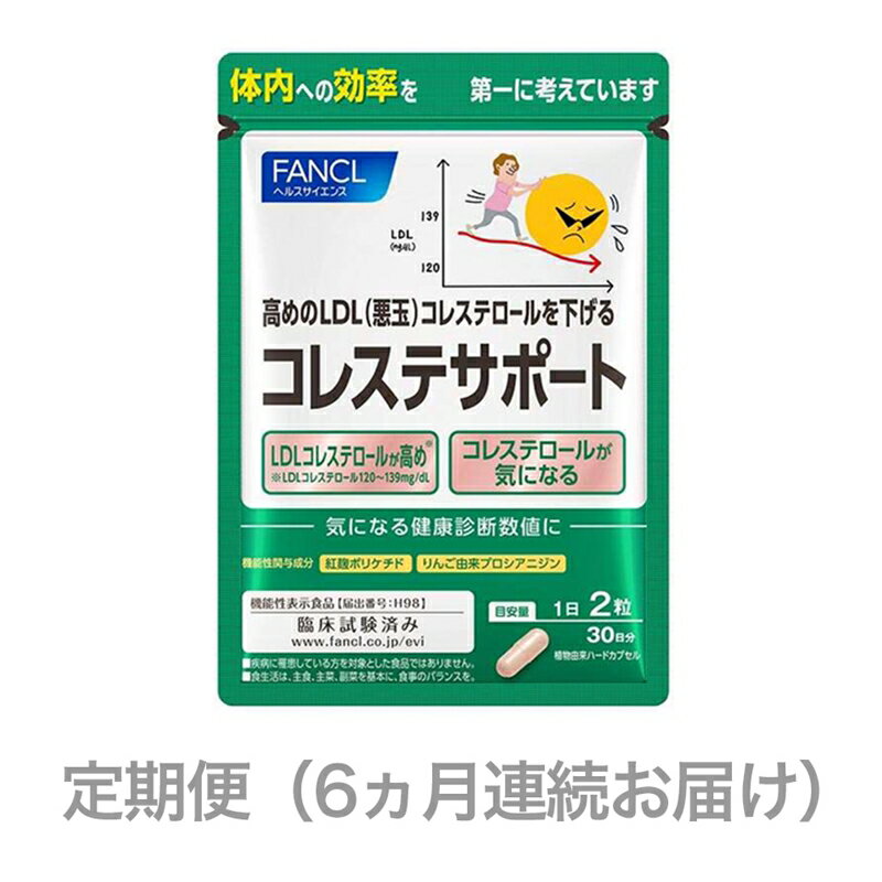 楽天静岡県三島市【ふるさと納税】定期便　コレステサポート（6ヵ月連続お届け）【 FANCL ファンケル サプリメント サプリ　体内で作られるコレステロールを抑える　臨床試験済みのサプリメント　機能性表示食品 静岡県 三島市 】