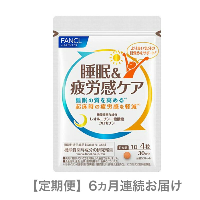 サプリメント(その他)人気ランク16位　口コミ数「0件」評価「0」「【ふるさと納税】定期便　睡眠＆疲労感ケア(6ヵ月連続お届け) L-オルニチン一塩酸塩・クロセチン【FANCL ファンケル サプリメント サプリ　睡眠の質を高め　起床時の疲労感を軽減　30日分 静岡県 三島市 】」