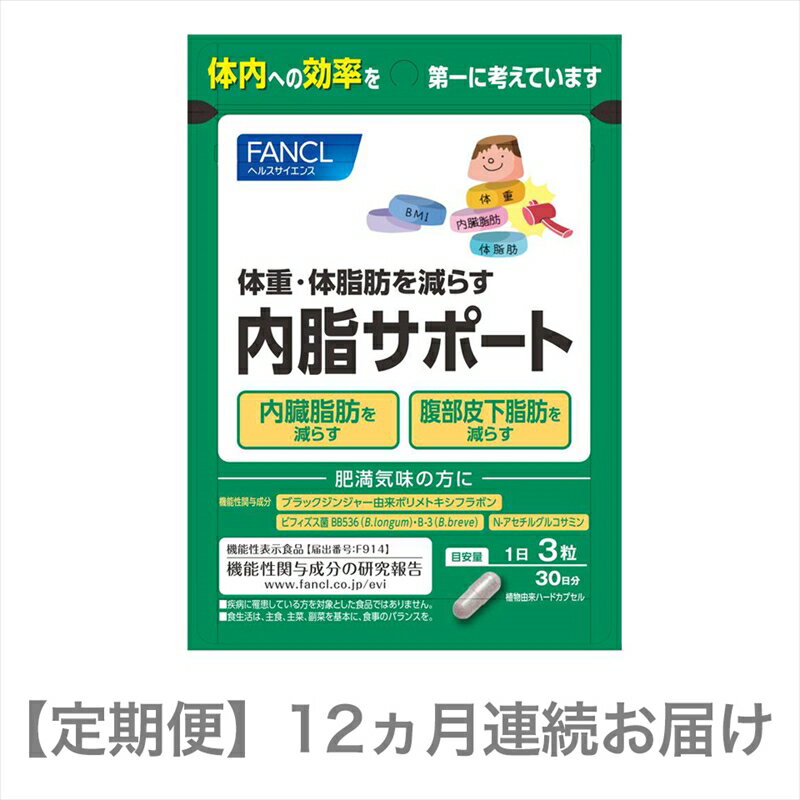 《 商品の説明 》 腸内環境を良好にし、体重・体脂肪を減らすことで、高めのBMIを改善する機能が報告されている2種のビフィズス菌とN-アセチルグルコサミンを配合。脂肪を消費しやすくするブラックジンジャー（ポリメトキシフラボン）をさらに配合することで、おなかの脂肪（内臓脂肪・腹部総脂肪）を減らすことが報告されています。 独自技術「バリア&リリース製法」で、成分を守って届けることにもこだわりました。 名称 内脂サポート 内容・サイズ 30日分 産地・原材料名 N-アセチルグルコサミン（えび・かにを含む、国内製造）、ビフィズス菌末（でんぷん、ビフィズス菌乾燥原末）（乳成分を含む）、ブラックジンジャーエキス末（ブラックジンジャーエキス、でんぷん分解物）、食用卵殼粉（卵を含む）、乳たんぱく消化物、食用加工油脂／ヒドロキシプロピルメチルセルロース、環状オリゴ糖、ステアリン酸カルシウム、微粒二酸化ケイ素、アルギン酸ナトリウム、炭酸カルシウム、リン酸カルシウム 保存方法 直射日光と高温・多湿の場所を避けて保存してください。 賞味期限 別途商品ラベルに記載 提供元 株式会社ファンケル ・ふるさと納税よくある質問はこちら ・商品到着後、中身のご確認を必ずお願いいたします。お申込みと違う商品が届いたり、不良品・状態不良がございましたら問合せ窓口までご連絡ください。お時間が過ぎてからの対応はできかねますので予めご了承ください。 ・また、寄附者の都合により返礼品がお届けできない場合、返礼品の再送は致しません。 あらかじめご了承ください。 ・寄附申込みのキャンセル、返礼品の変更・返品はできません。あらかじめご了承ください。 ・農産物（生鮮食品）に関しては、育成状態などにより発送時期が前後する場合があります。また、気象状況などの影響で収穫できない場合、代替品の送付になる場合がありますので予めご了承ください。 ・季節柄大変混み合う時期、交通事情や天候により、お届けまでにお時間を頂戴する場合がございます。予めご了承ください。 ・写真は全てイメージです。記載内容以外の食材や薬味、容器等は含まれません。