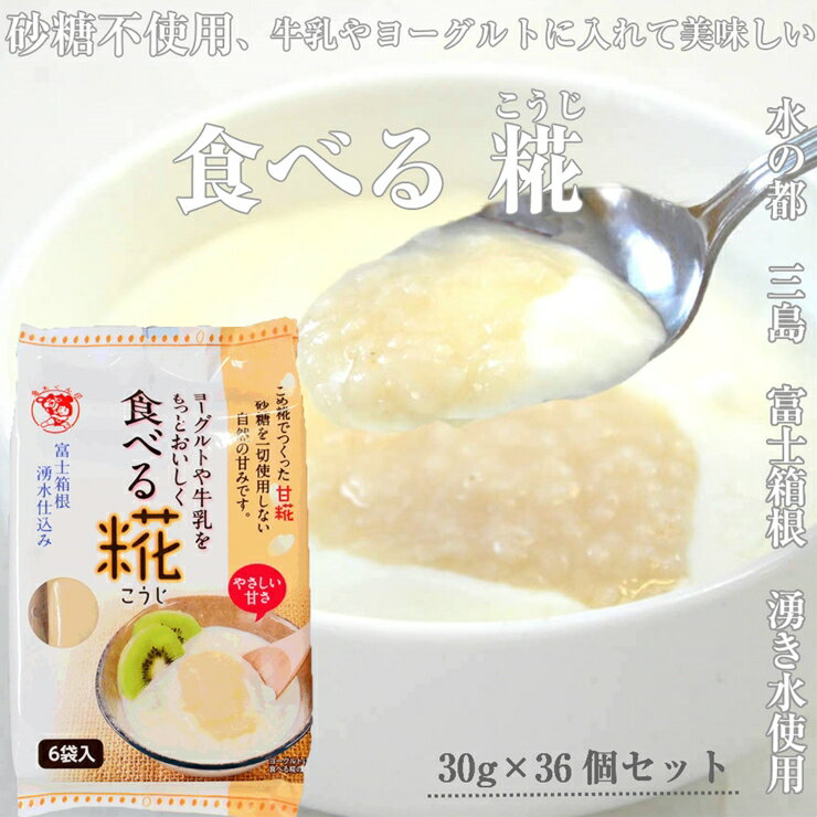 【ふるさと納税】水の都 三島　砂糖不使用 食べる糀 6袋（30g×36個） 伊豆フェルメンテ【水の都 三島 砂糖不使用 食べる糀 6袋（30g×36個） 伊豆フェルメンテ甘酒のような、そうではないような。でも甘酒と同じ原料を使用 米と米糀の甘さ 静岡県 三島市 】･･･