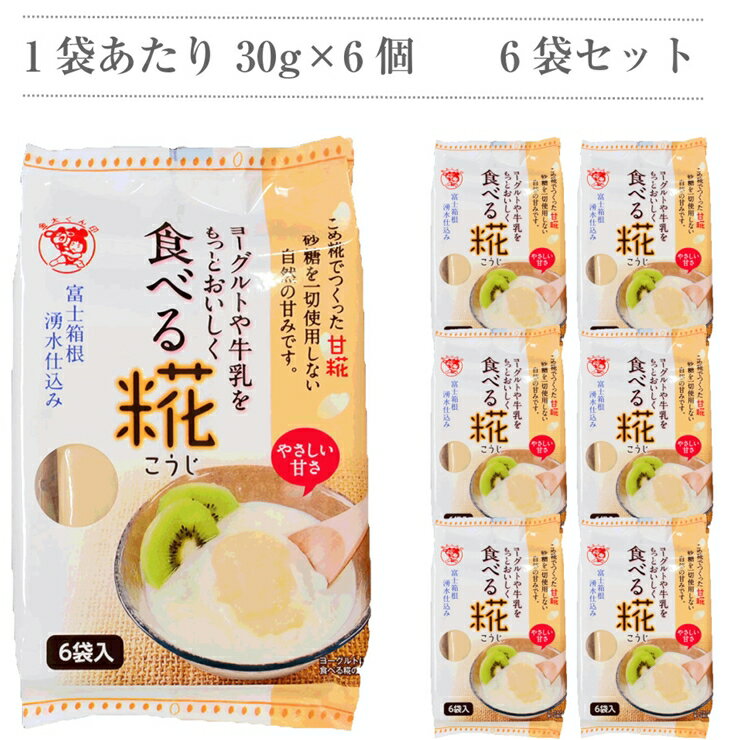 【ふるさと納税】水の都 三島　砂糖不使用 食べる糀 6袋（30g×36個） 伊豆フェルメンテ 定期便4か月連続お届け【甘酒のような　甘酒と同じ原料を使用　砂糖を使っていないのにこの甘さ　米と米糀の甘さ　甘酒 静岡県 三島市 】