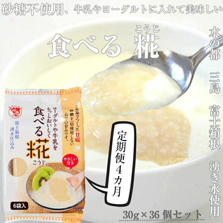 【ふるさと納税】水の都 三島 砂糖不使用 食べる糀 6袋 30g 36個 伊豆フェルメンテ 定期便4か月連続お届け【甘酒のような 甘酒と同じ原料を使用 砂糖を使っていないのにこの甘さ 米と米糀の甘…