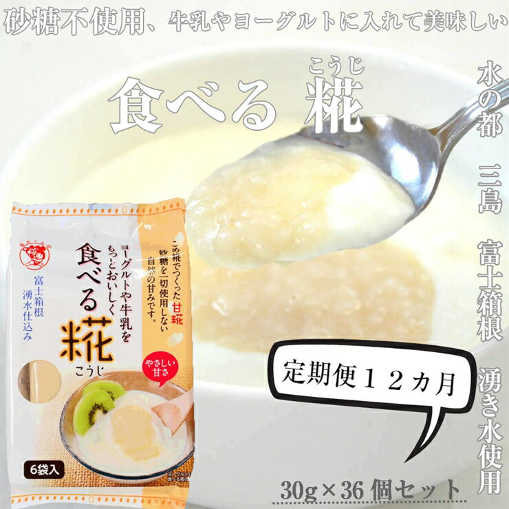 【ふるさと納税】定期便 12回 水の都 三島 砂糖不使用 食べる糀 6袋 30g 36個 伊豆フェルメンテ【甘酒のような 甘酒と同じ原料を使用 砂糖を使っていないのにこの甘さ 米と米糀の甘さ 甘酒 静…