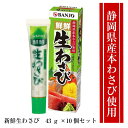 【ふるさと納税】静岡県産本わさび使用 チューブ入り生わさび43g　10本セット　万城食品【山葵 わさび　静岡県産本わさびとシャープな辛みを持つ西洋わさび　程よくブレンド　加工わさび 静岡県 三島市 】