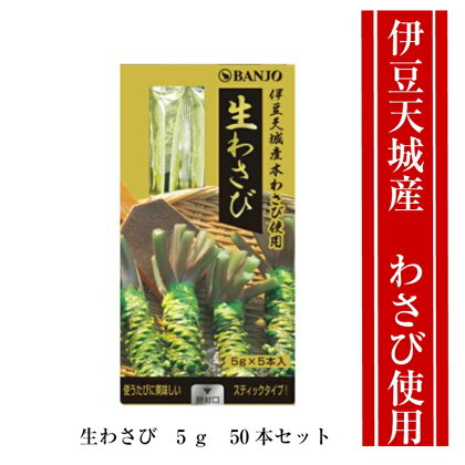 伊豆産 生わさびスティック5g 50本セット 万城食品【 わさび 静岡県 三島市 】