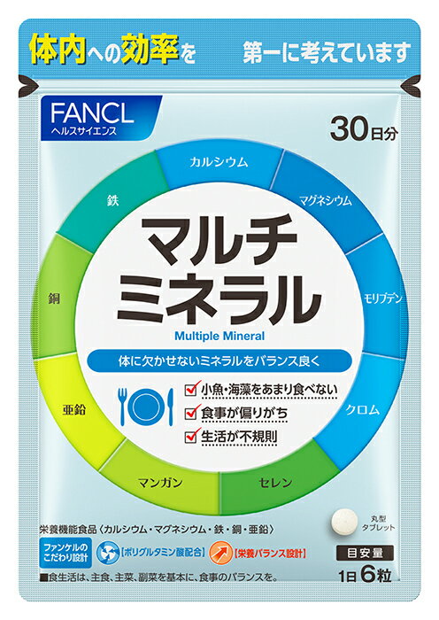 【ふるさと納税】マルチミネラル(1袋)【 FANCL ファンケル サプリメント 健康食品 静岡県 三島市 】