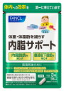 【ふるさと納税】内脂サポート(1袋)【FANCL ファンケル サプリメント 健康食品 内脂サポート(1袋) 体重・体脂肪を減らす 静岡県 三島市 】