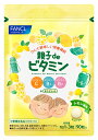 【ふるさと納税】親子deビタミン(1袋)【FANCL ファンケル サプリメント ビタミンc 健康食品 親子deビタミン(1袋) かんで美味しい栄養補..