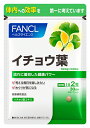 【ふるさと納税】イチョウ葉(1袋)【 FANCL ファンケル サプリメント 健康食品 静岡県 三島市 】